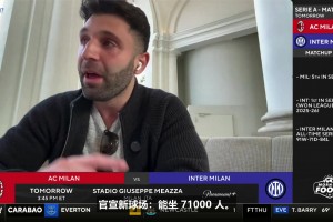 6.5亿欧20年️CBS：米兰新主场冠名费，比湖人主场更高